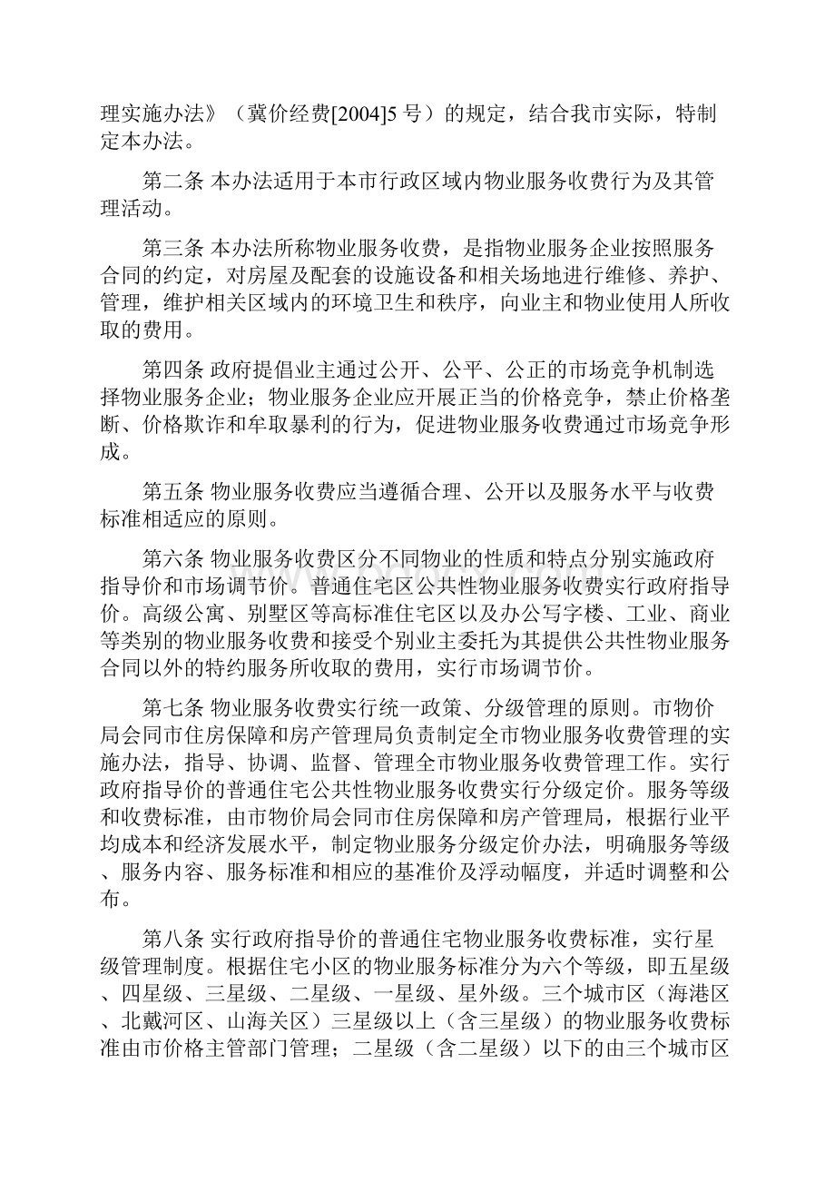 秦皇岛市物业服务收费分等定级管理试行办法.docx_第2页