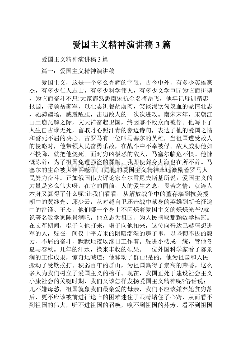 爱国主义精神演讲稿3篇.docx