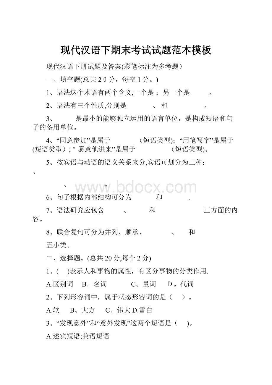 现代汉语下期末考试试题范本模板.docx_第1页