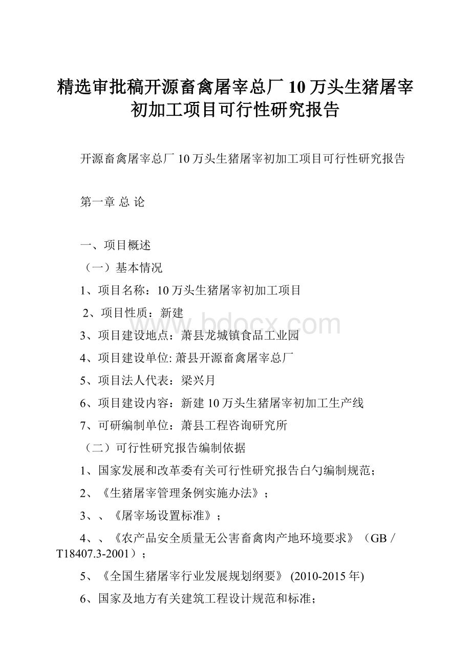 精选审批稿开源畜禽屠宰总厂10万头生猪屠宰初加工项目可行性研究报告.docx_第1页