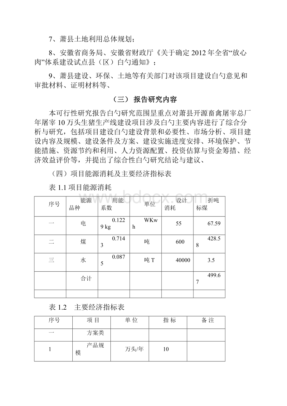 精选审批稿开源畜禽屠宰总厂10万头生猪屠宰初加工项目可行性研究报告.docx_第2页