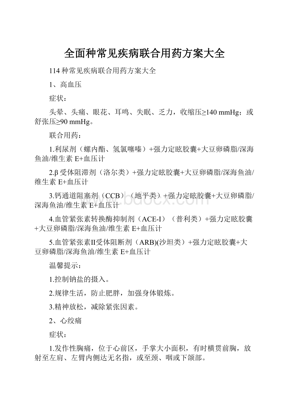 全面种常见疾病联合用药方案大全.docx_第1页