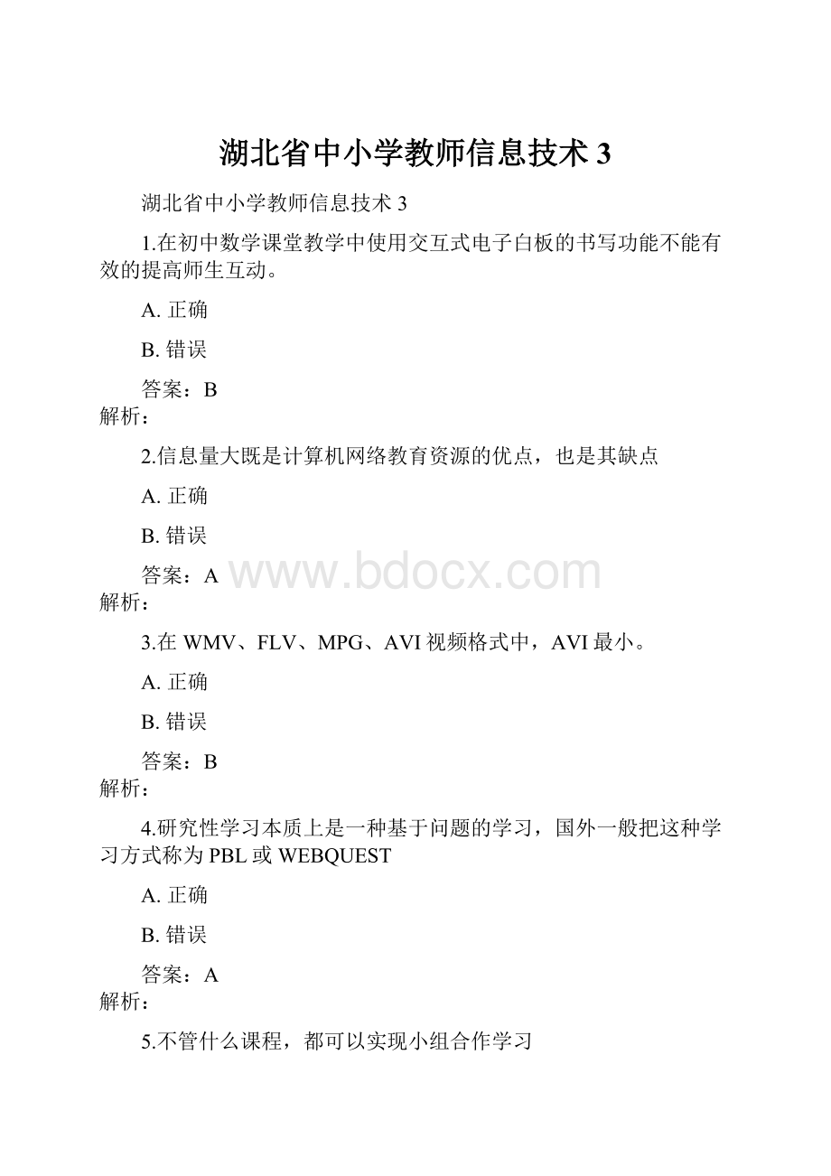 湖北省中小学教师信息技术3.docx_第1页
