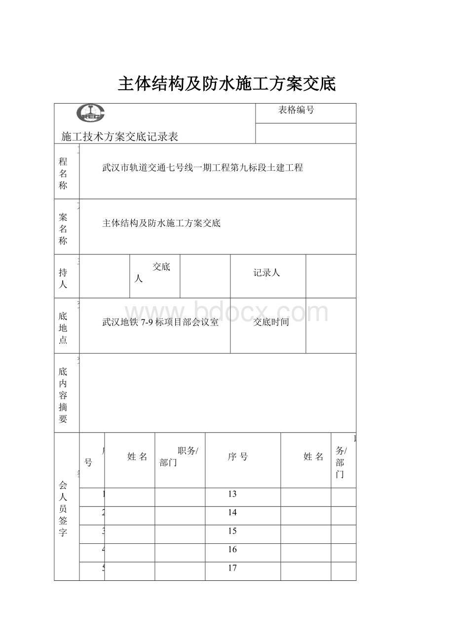 主体结构及防水施工方案交底.docx_第1页