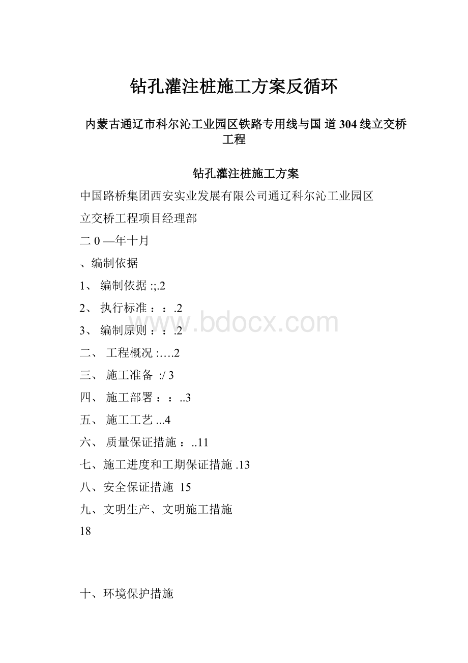 钻孔灌注桩施工方案反循环.docx_第1页