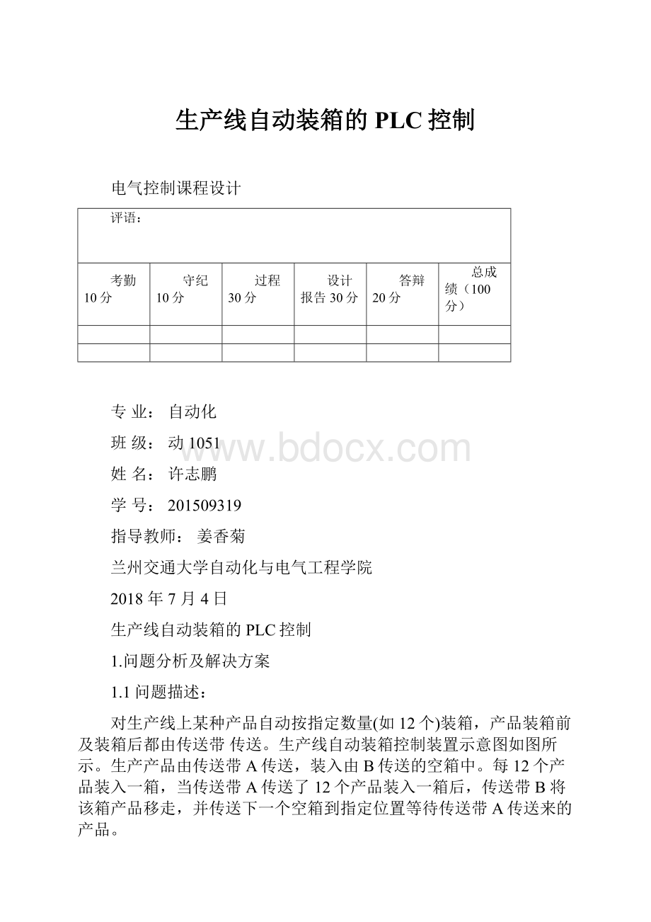 生产线自动装箱的PLC控制.docx