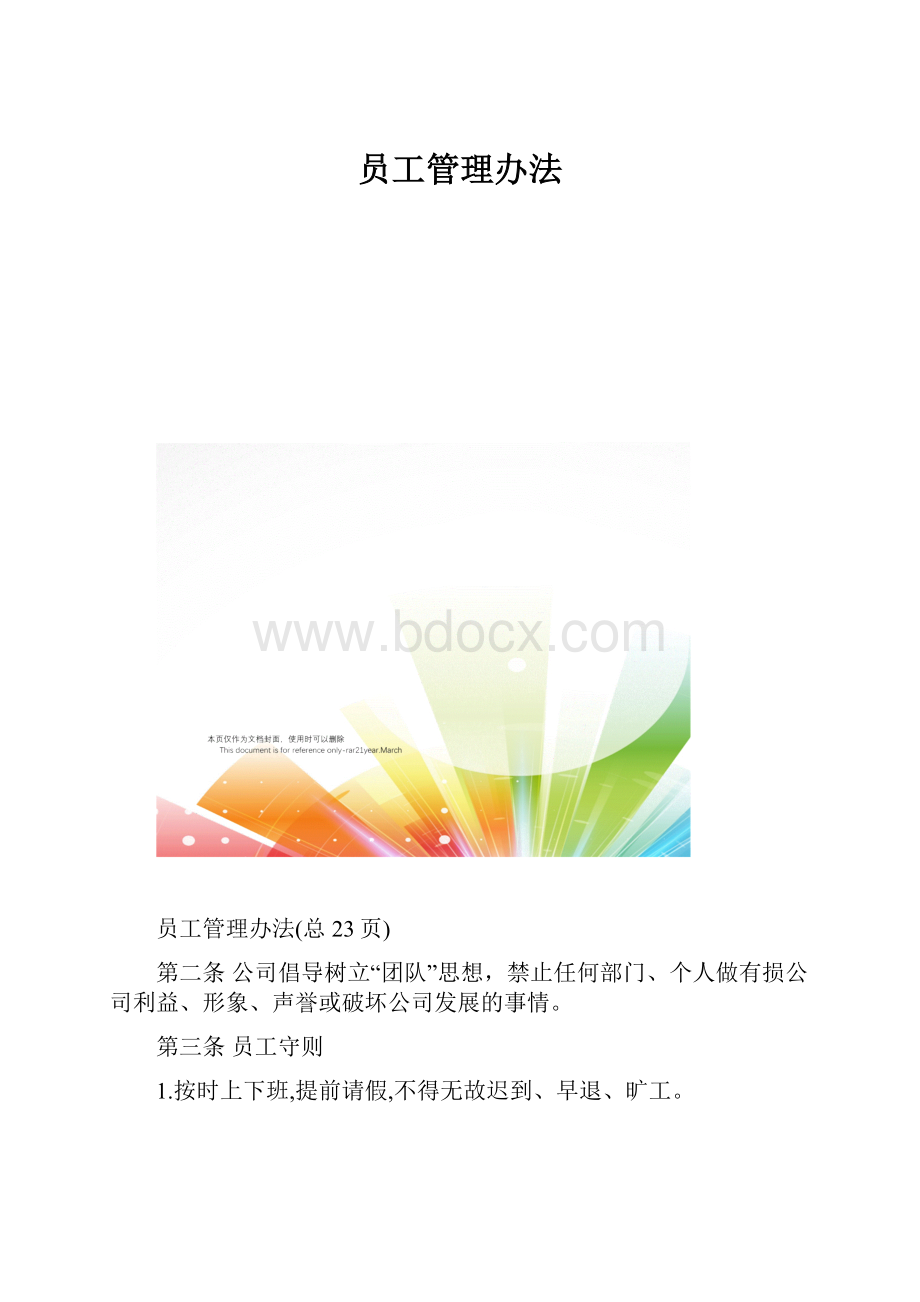 员工管理办法.docx