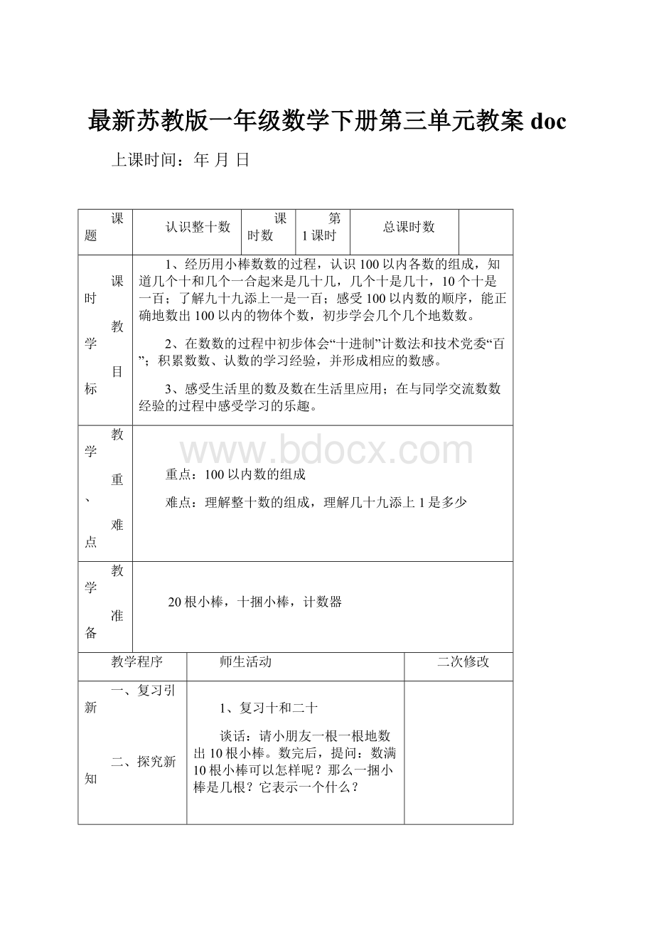 最新苏教版一年级数学下册第三单元教案doc.docx_第1页