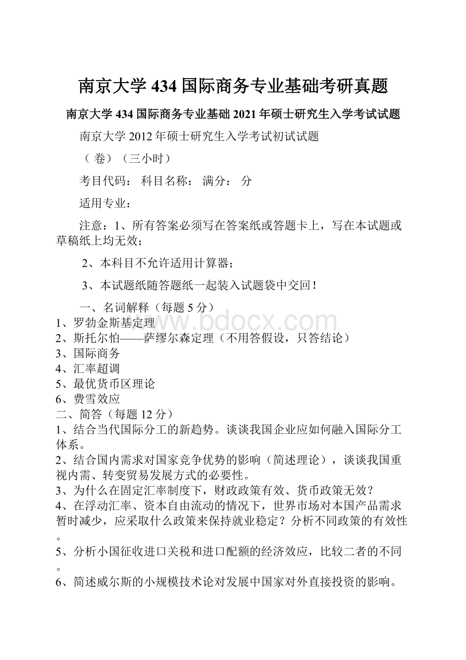 南京大学434国际商务专业基础考研真题.docx