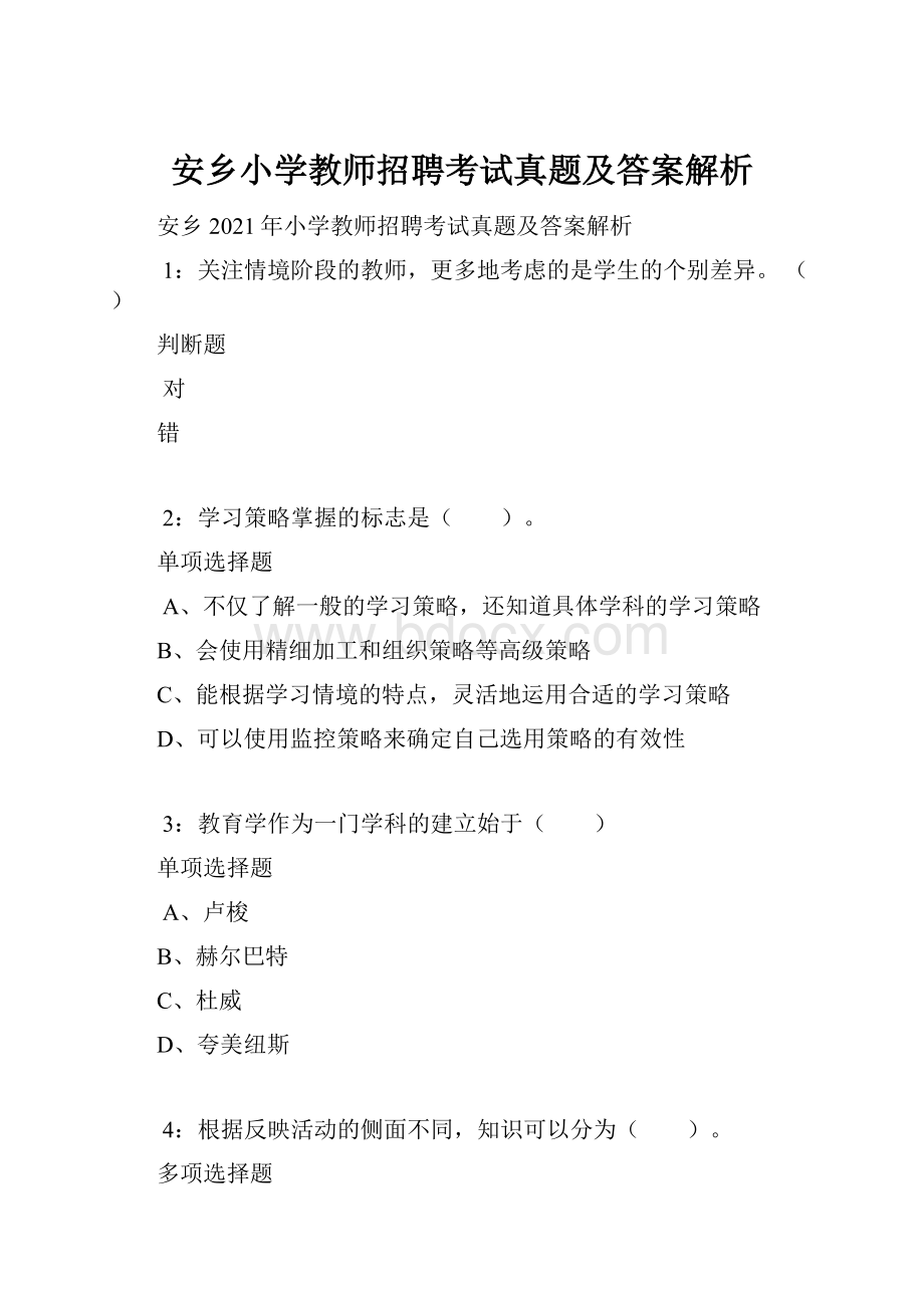 安乡小学教师招聘考试真题及答案解析.docx_第1页