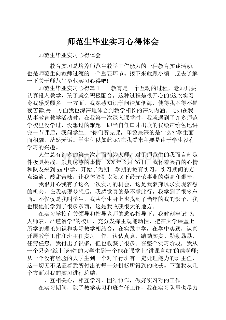 师范生毕业实习心得体会.docx_第1页