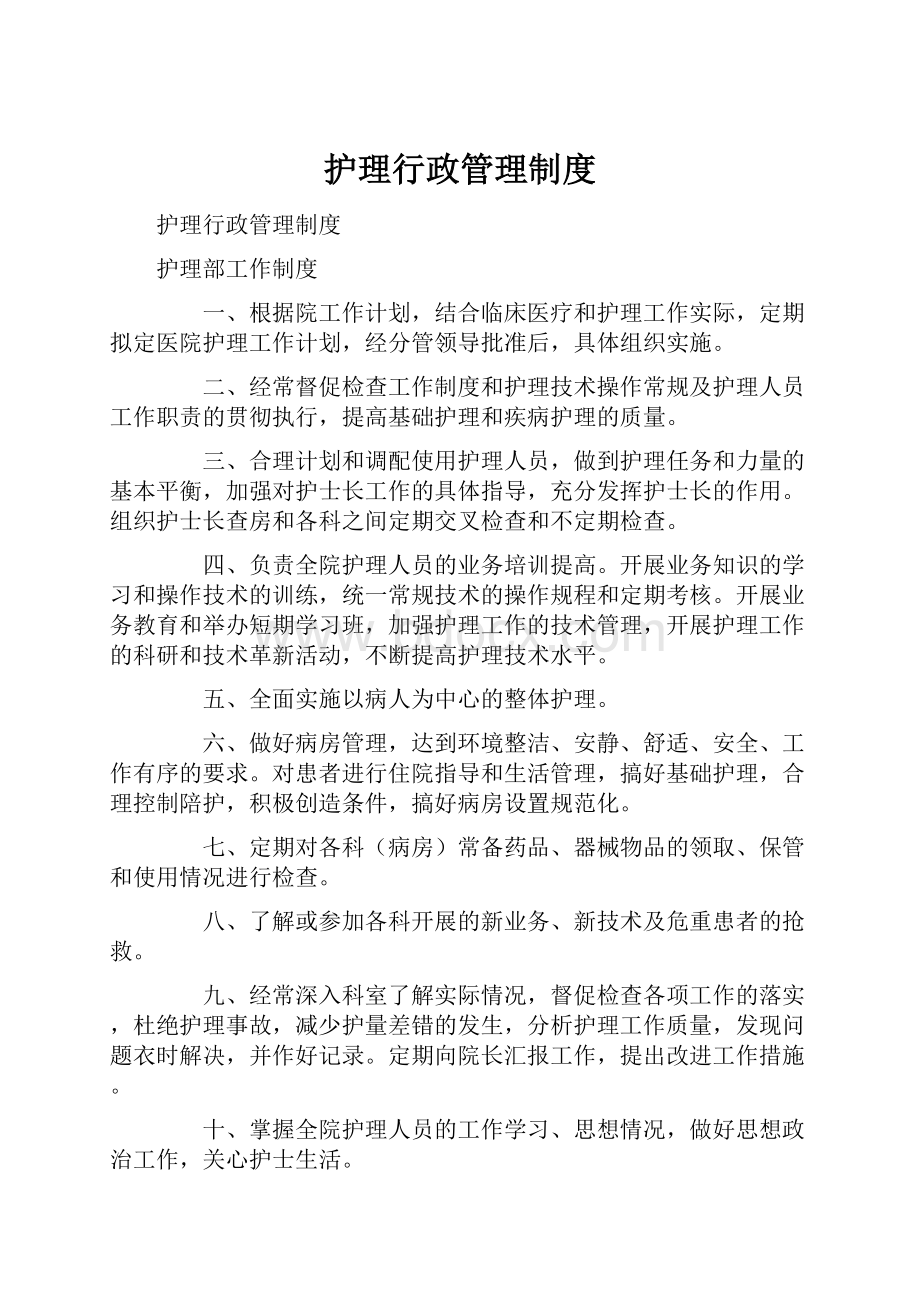 护理行政管理制度.docx_第1页