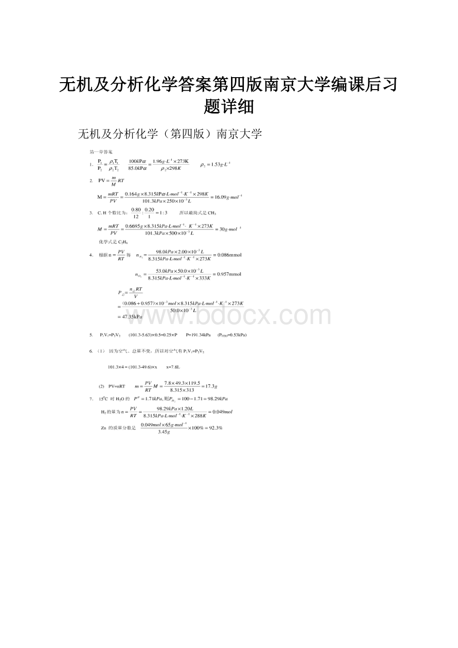 无机及分析化学答案第四版南京大学编课后习题详细.docx