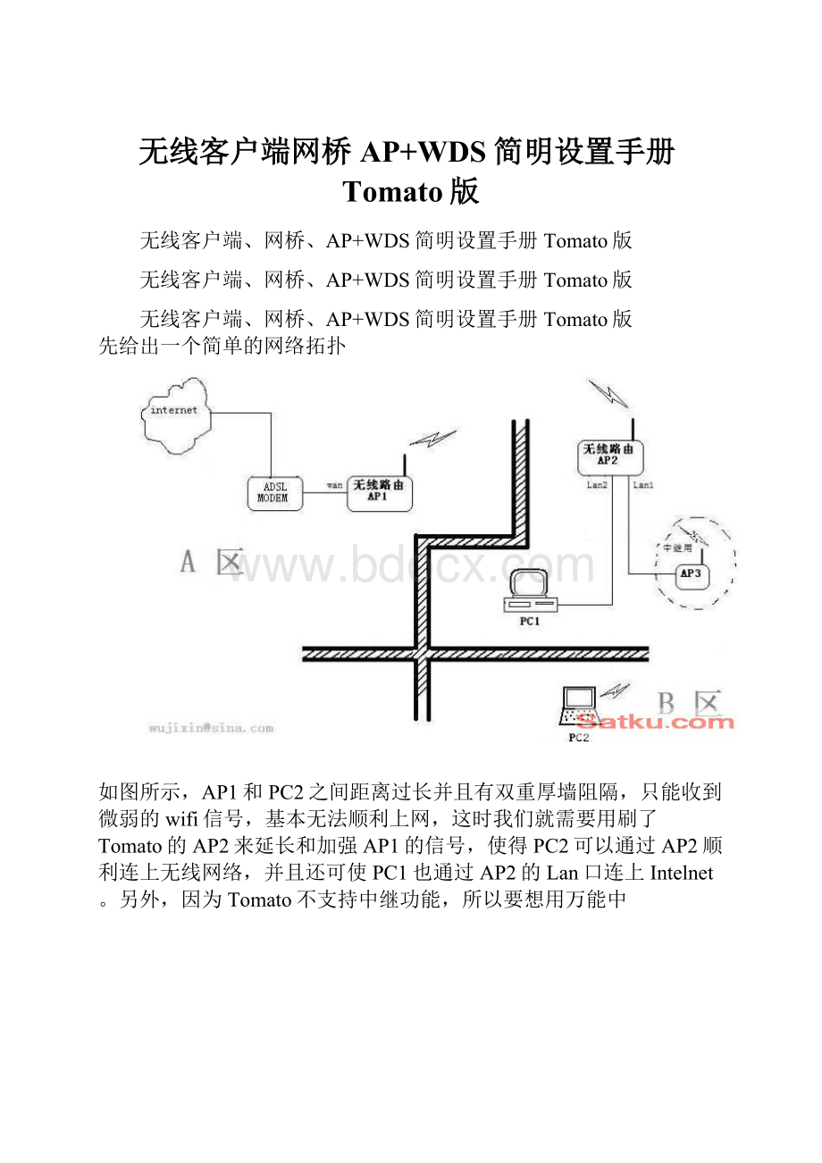 无线客户端网桥AP+WDS简明设置手册Tomato版.docx