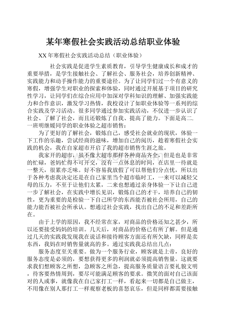 某年寒假社会实践活动总结职业体验.docx_第1页