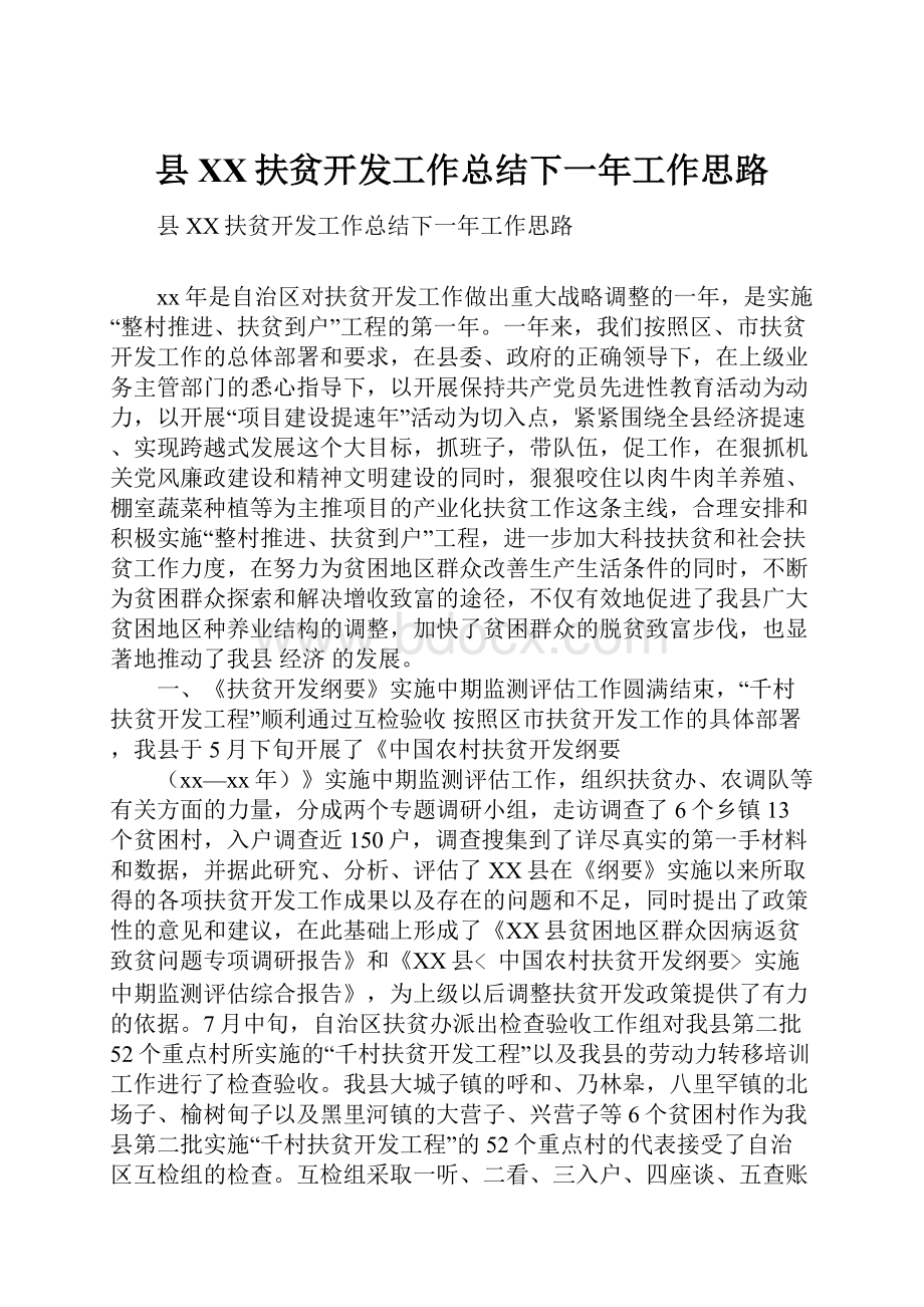 县XX扶贫开发工作总结下一年工作思路.docx