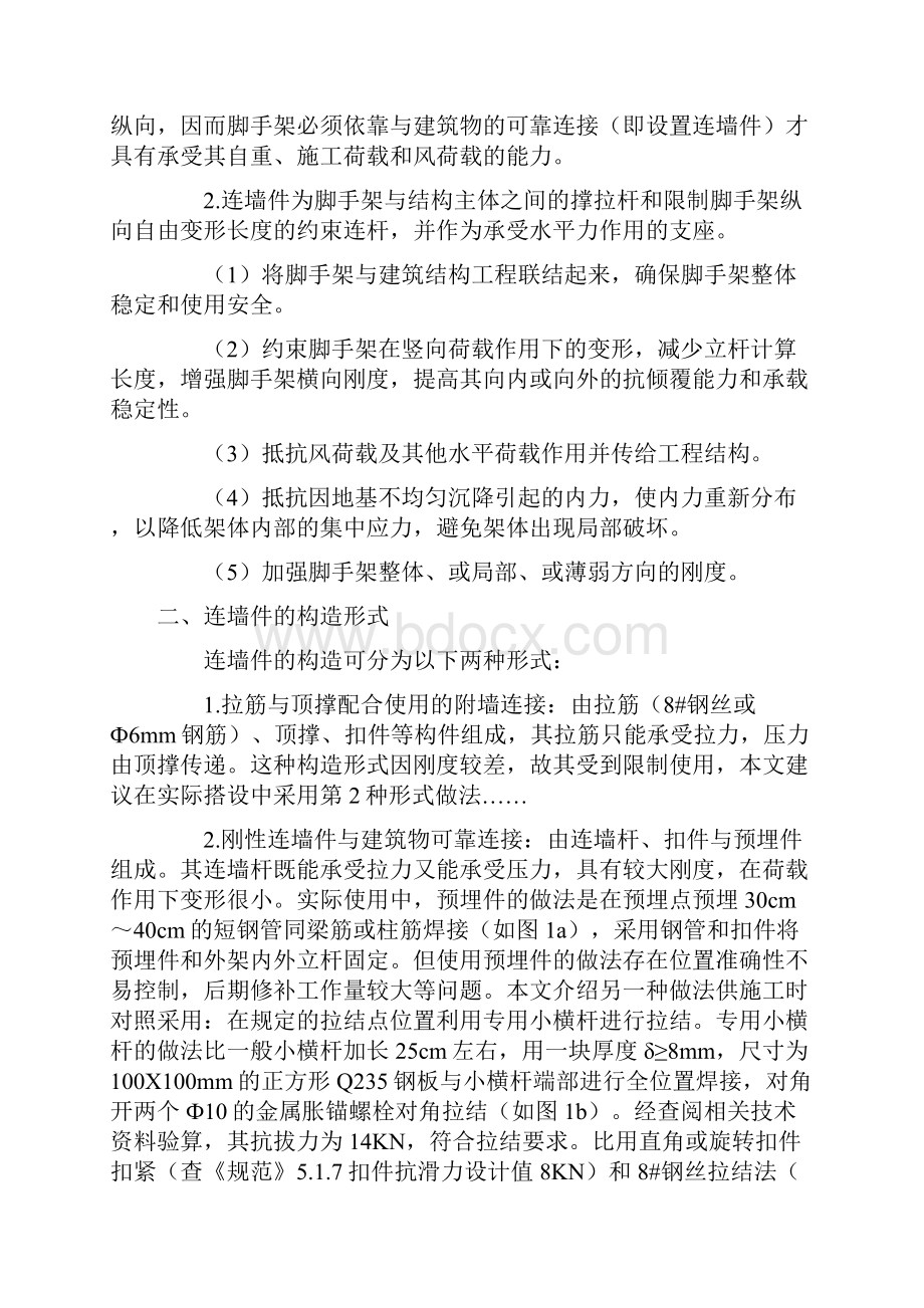 双排脚手架的连墙固定件间距.docx_第3页