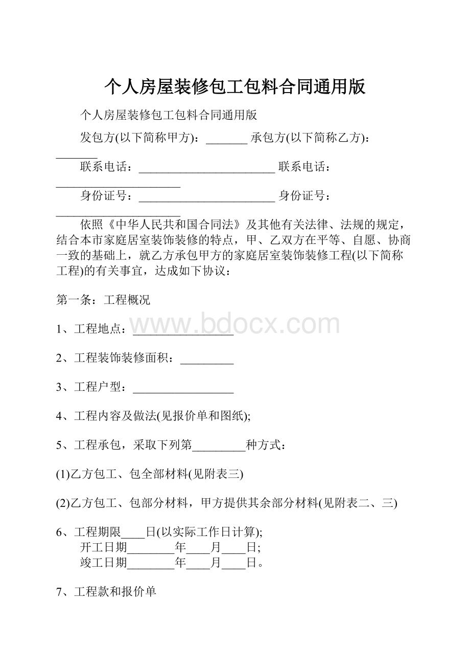 个人房屋装修包工包料合同通用版.docx