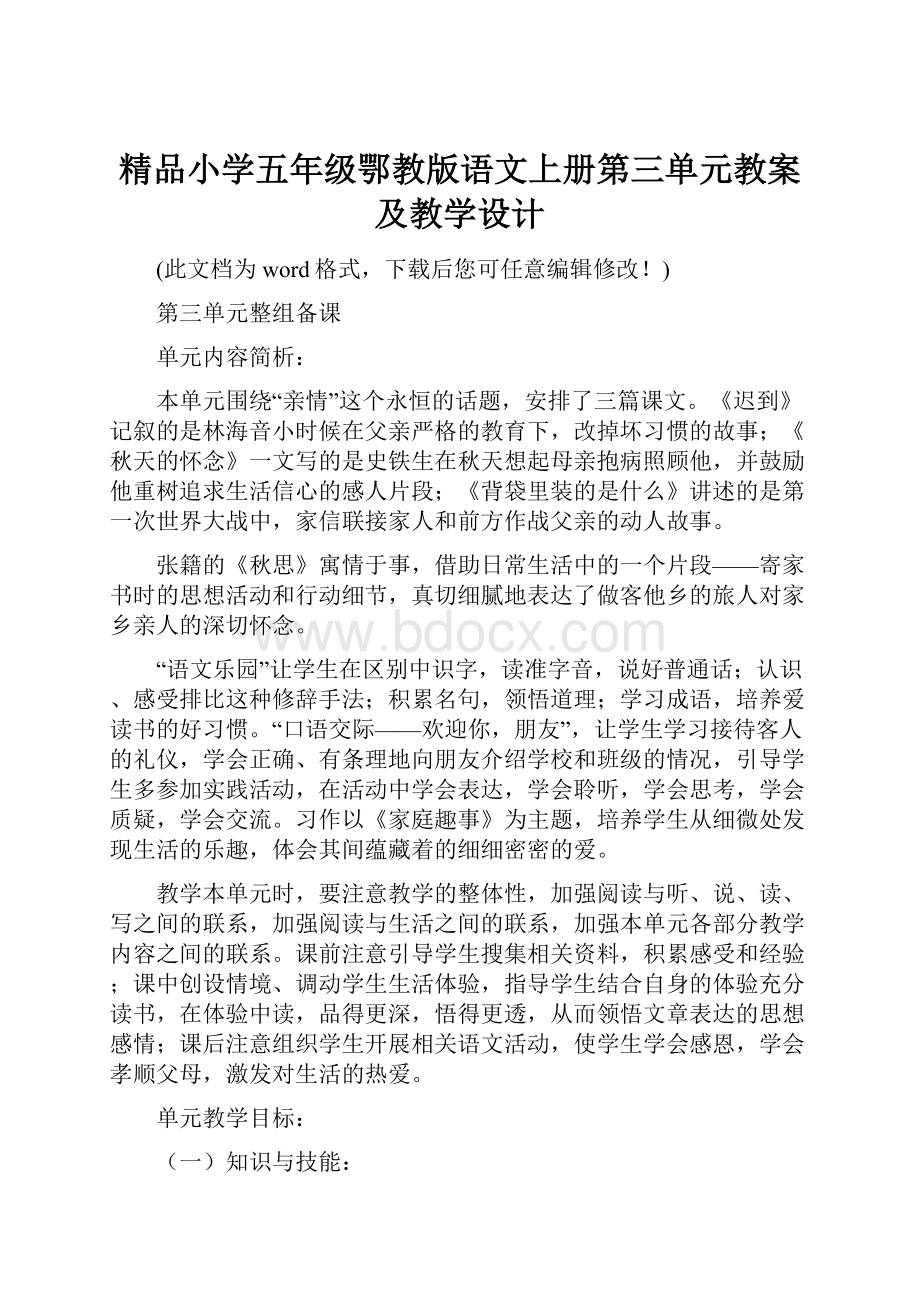 精品小学五年级鄂教版语文上册第三单元教案及教学设计.docx