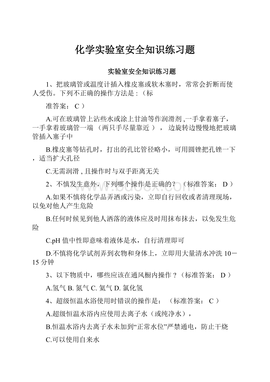 化学实验室安全知识练习题.docx