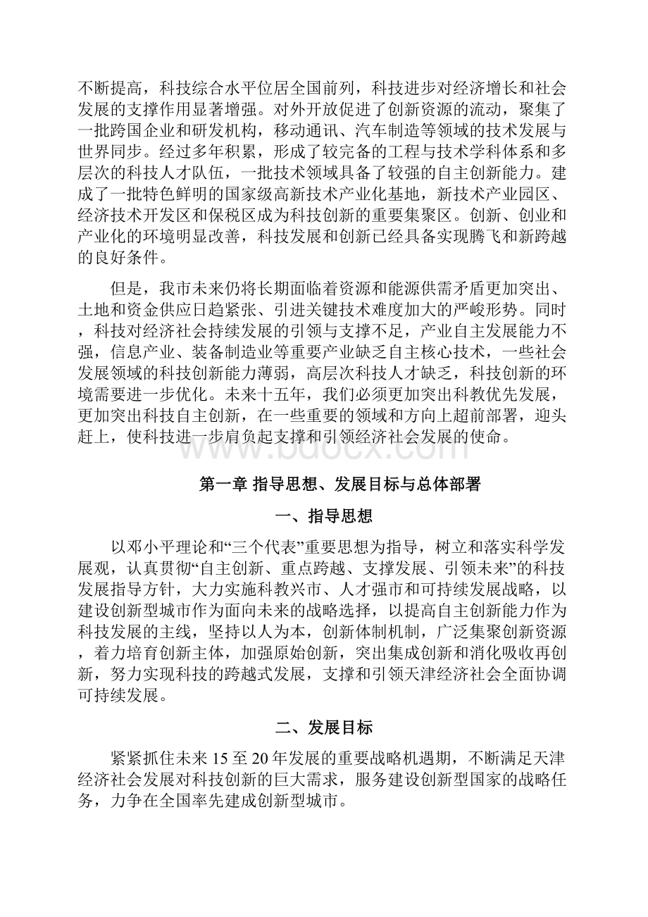 发展战略天津科技发展规划.docx_第2页