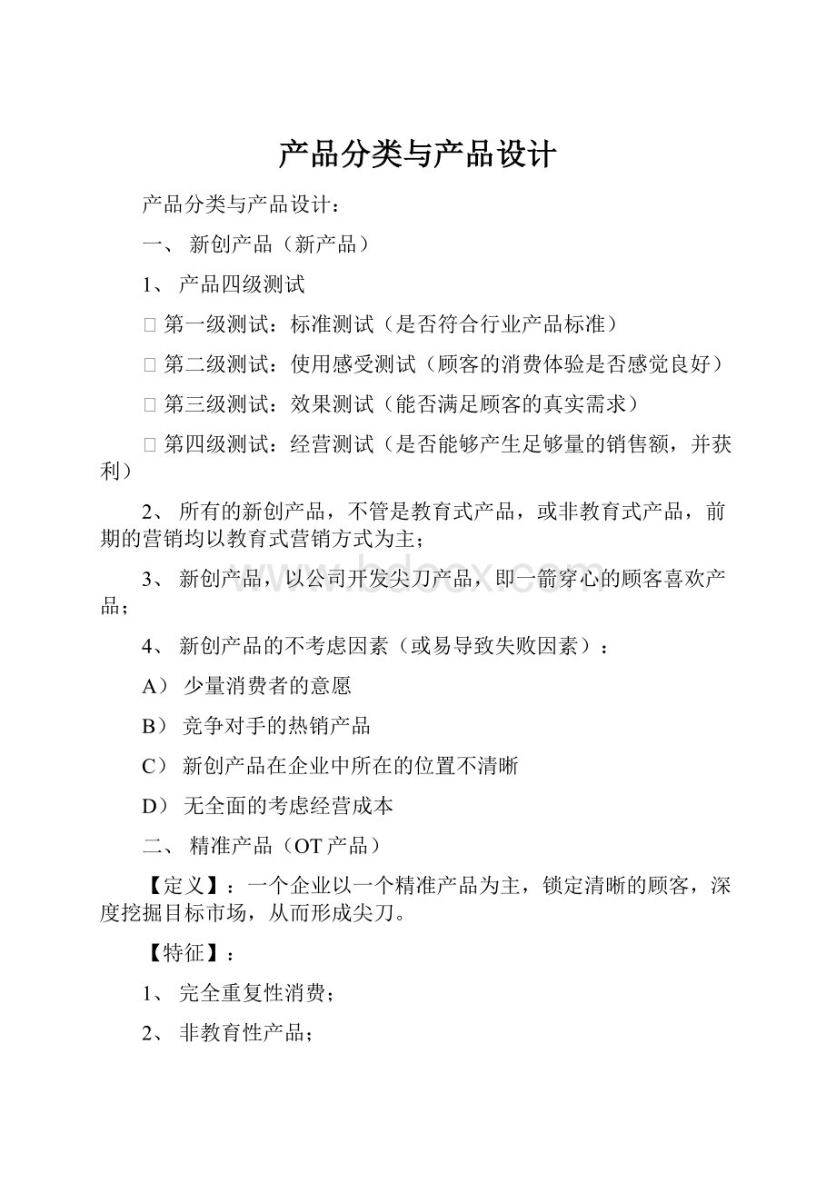 产品分类与产品设计.docx_第1页