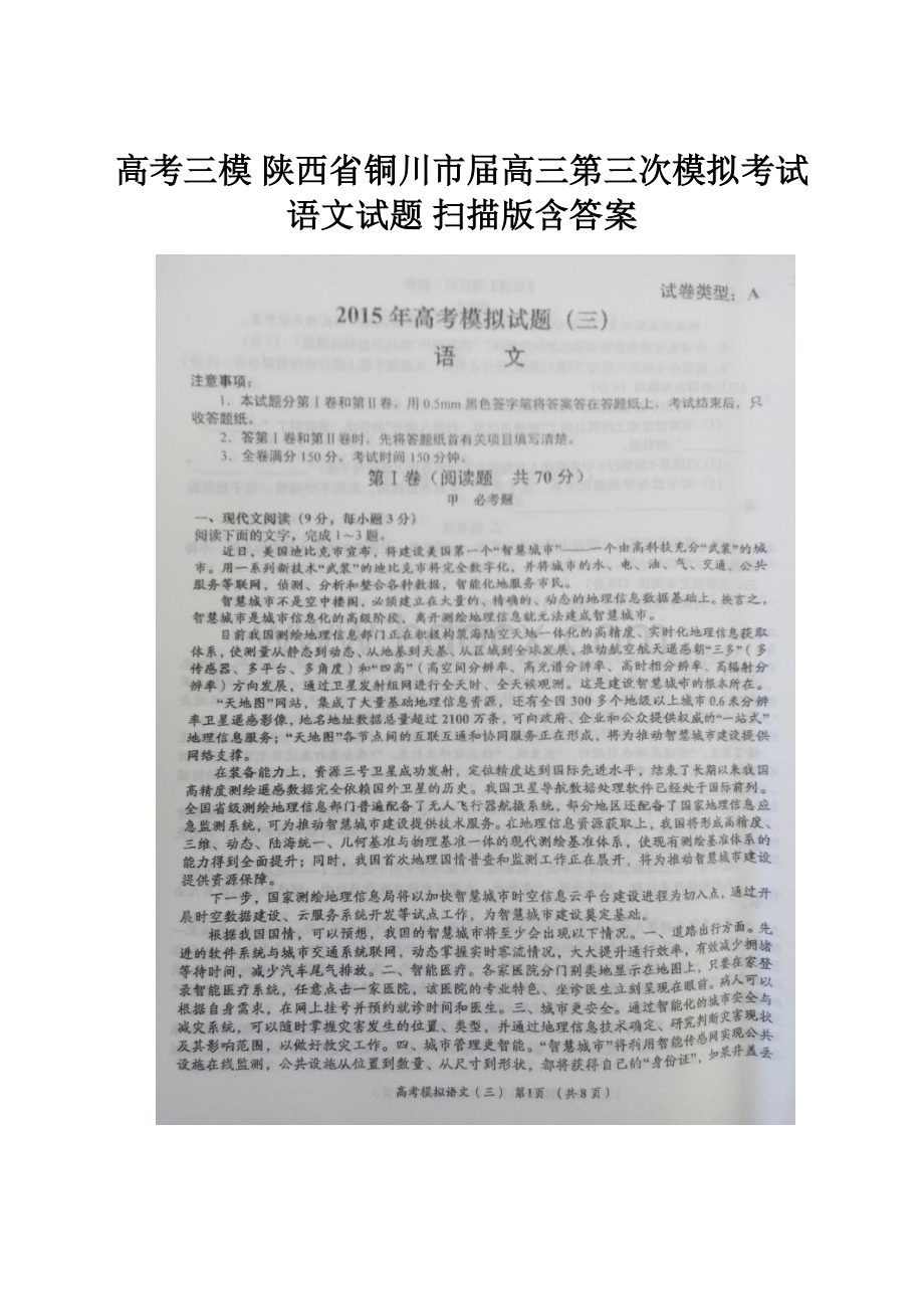 高考三模 陕西省铜川市届高三第三次模拟考试语文试题 扫描版含答案.docx