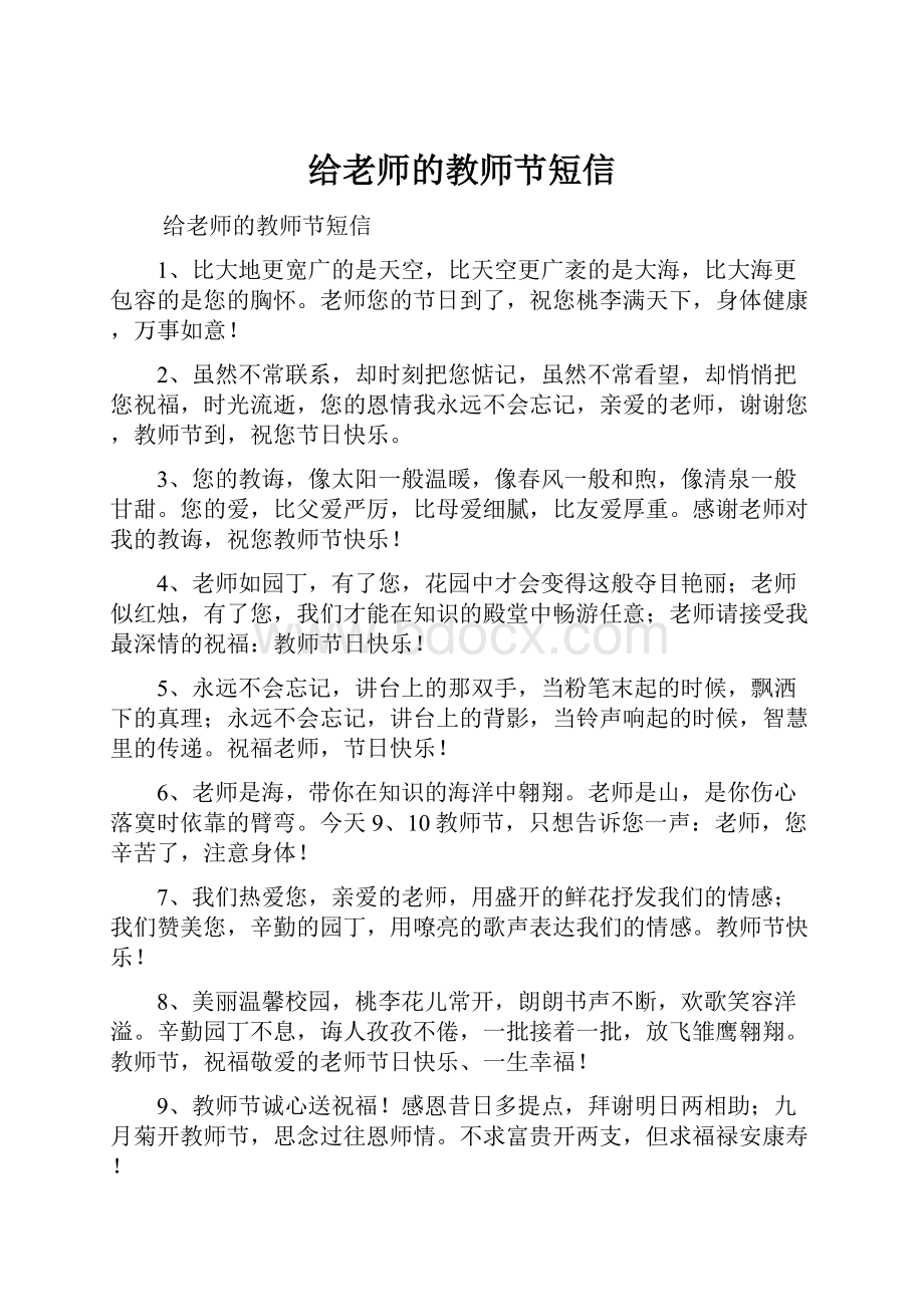 给老师的教师节短信.docx_第1页