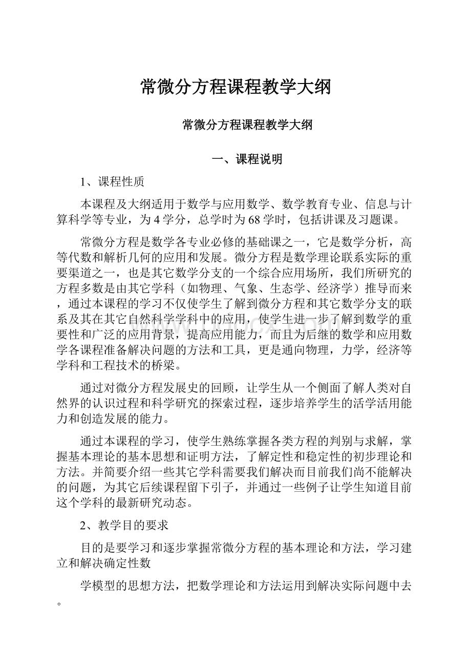 常微分方程课程教学大纲.docx