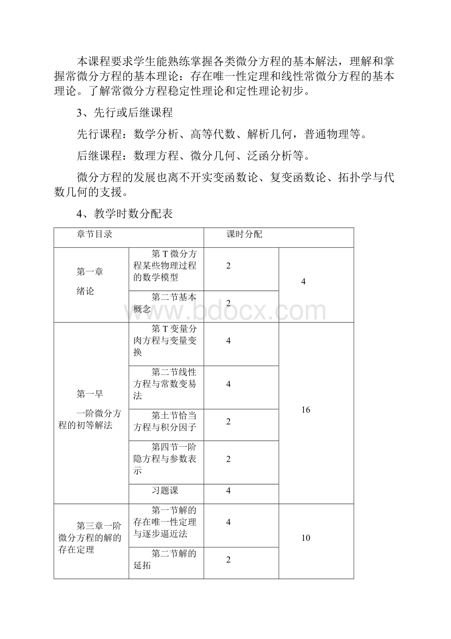 常微分方程课程教学大纲.docx_第2页