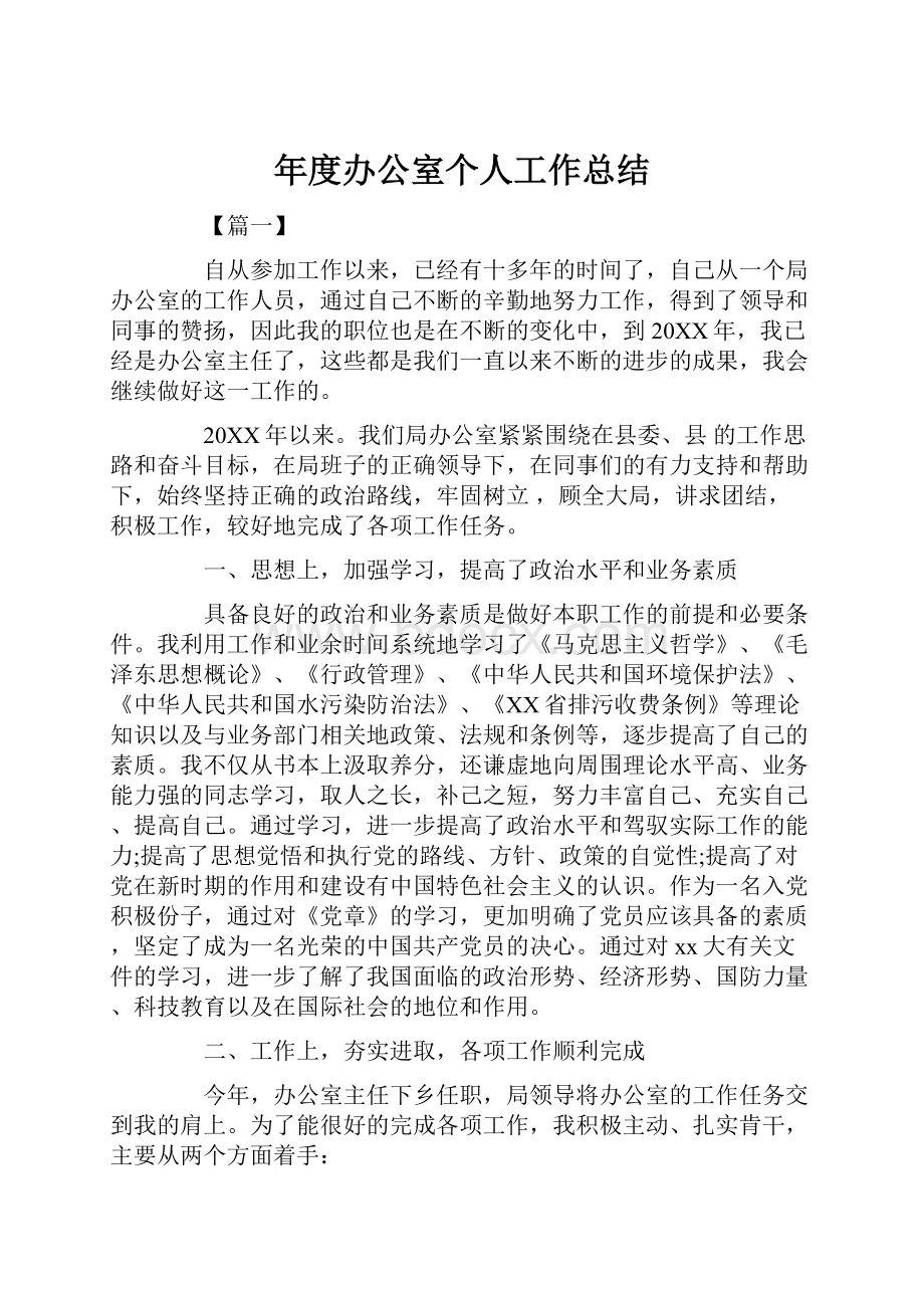 年度办公室个人工作总结.docx