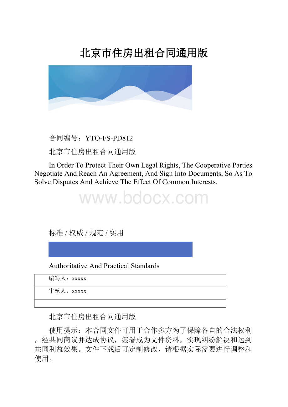 北京市住房出租合同通用版.docx