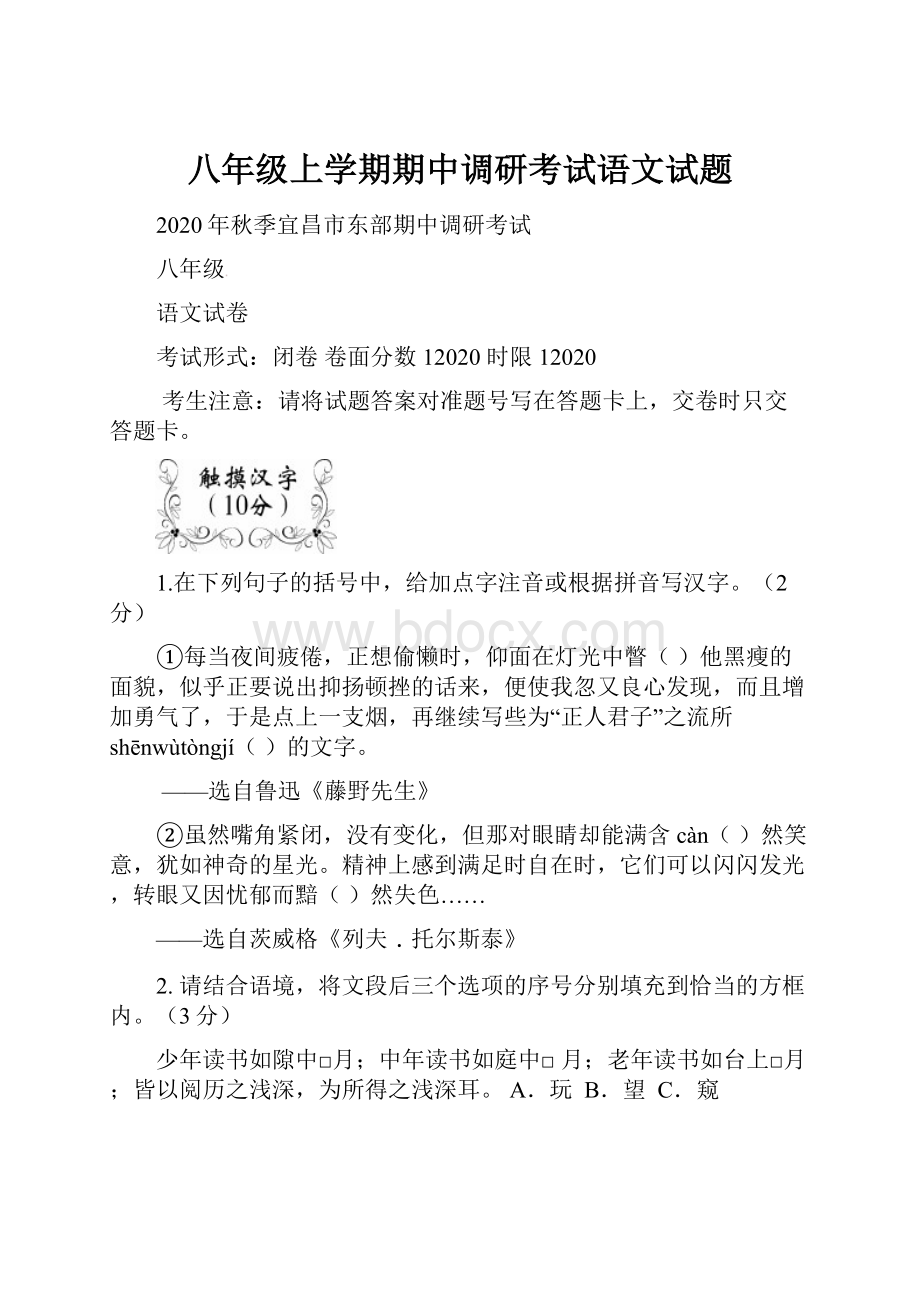 八年级上学期期中调研考试语文试题.docx