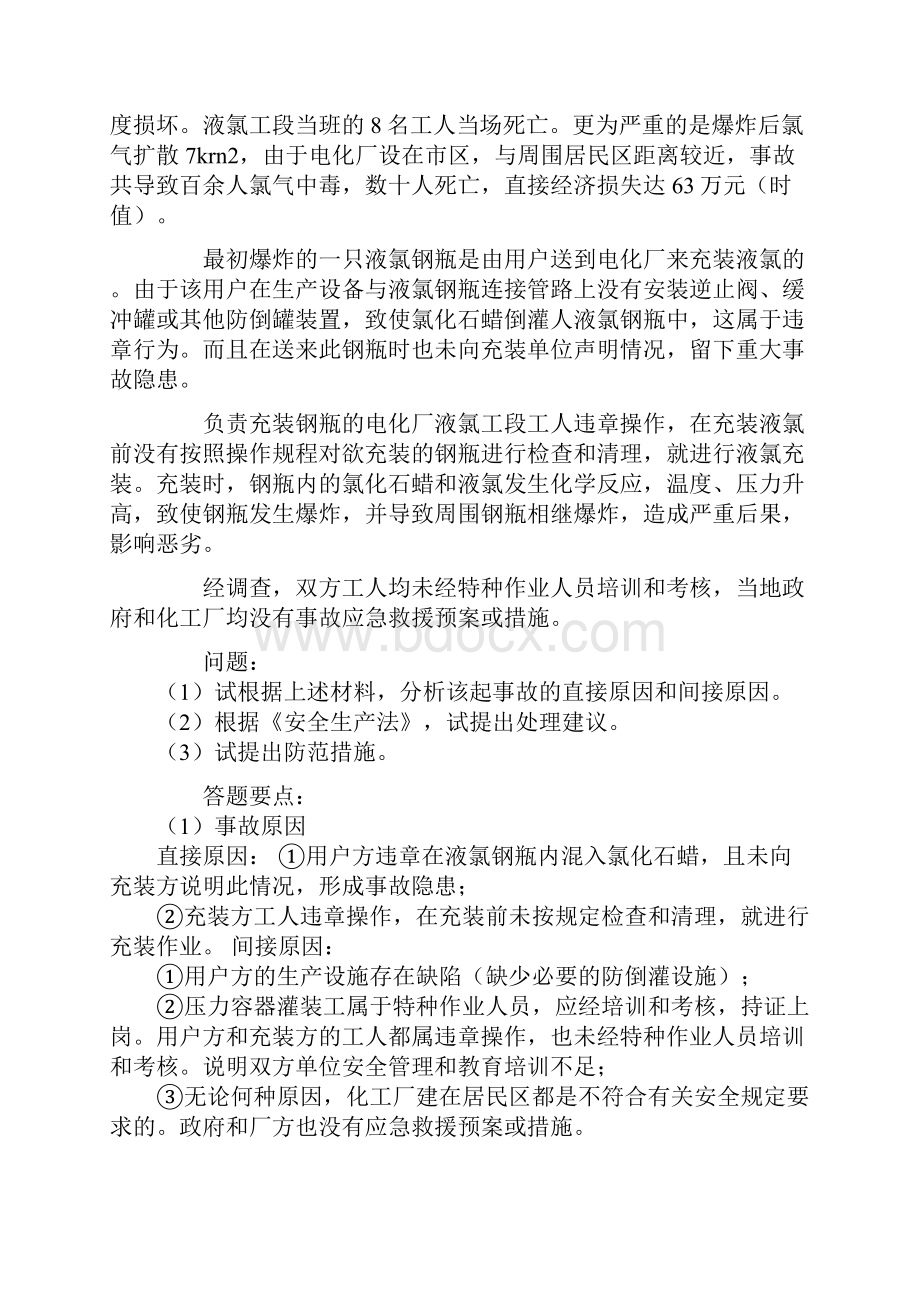 安全评价师考试综合运用试题资料.docx_第2页