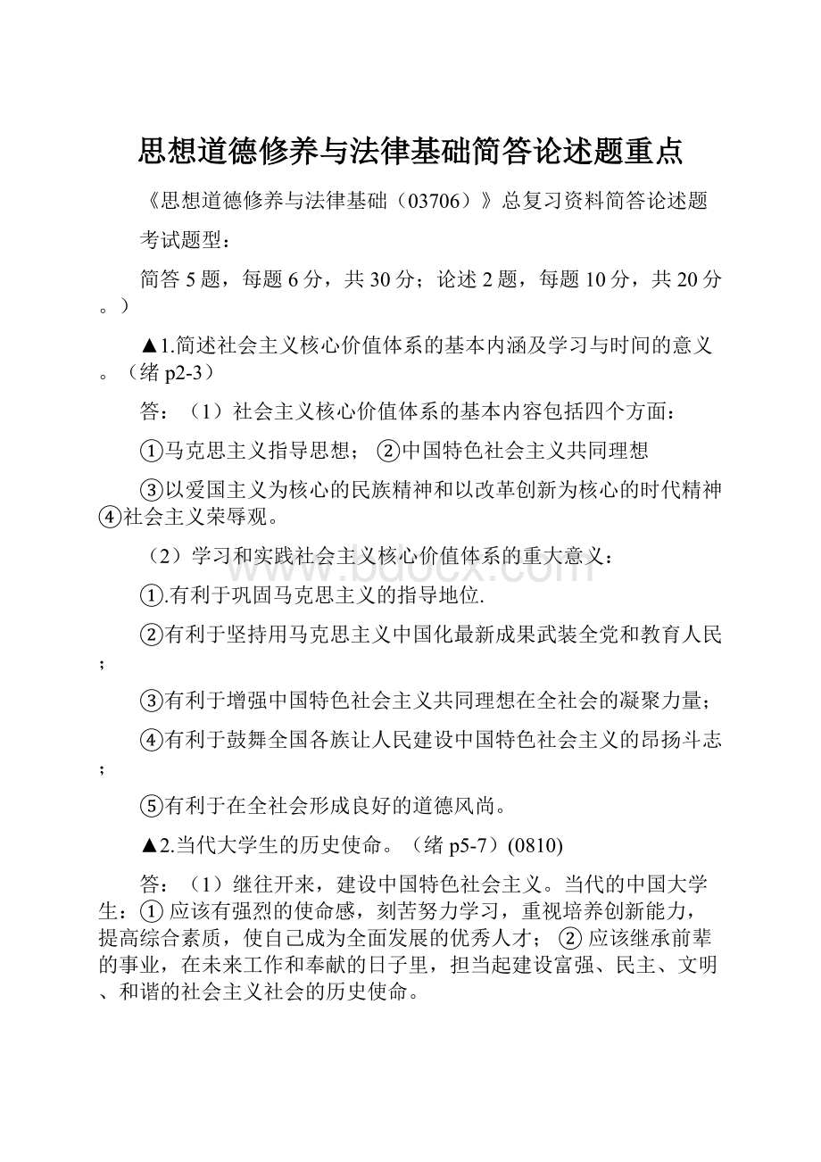 思想道德修养与法律基础简答论述题重点.docx