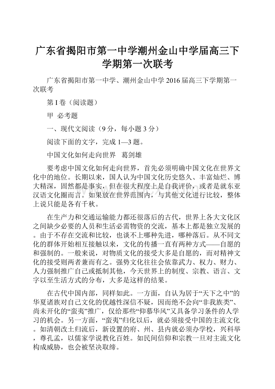 广东省揭阳市第一中学潮州金山中学届高三下学期第一次联考.docx