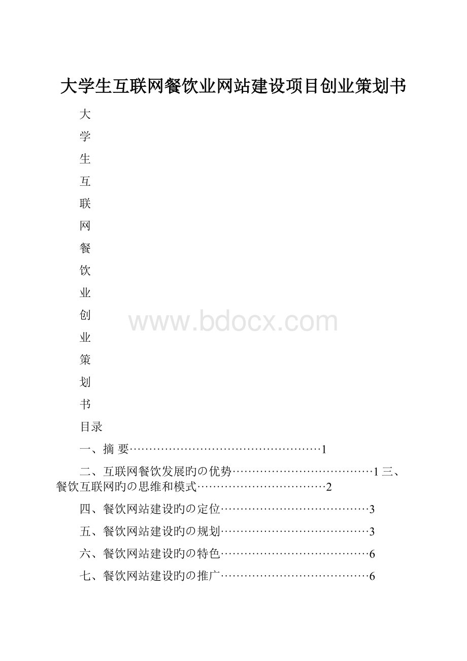 大学生互联网餐饮业网站建设项目创业策划书.docx_第1页