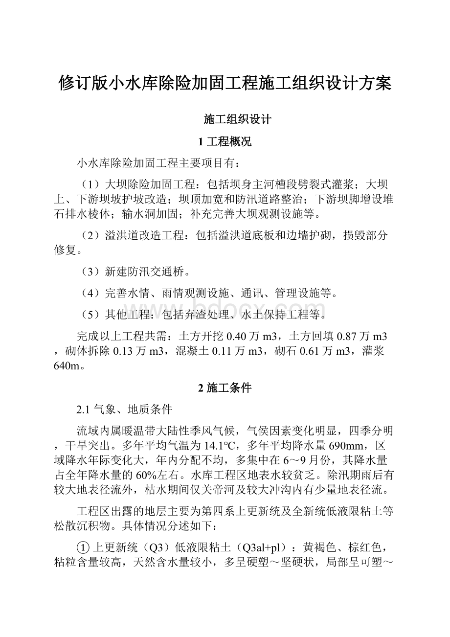 修订版小水库除险加固工程施工组织设计方案.docx