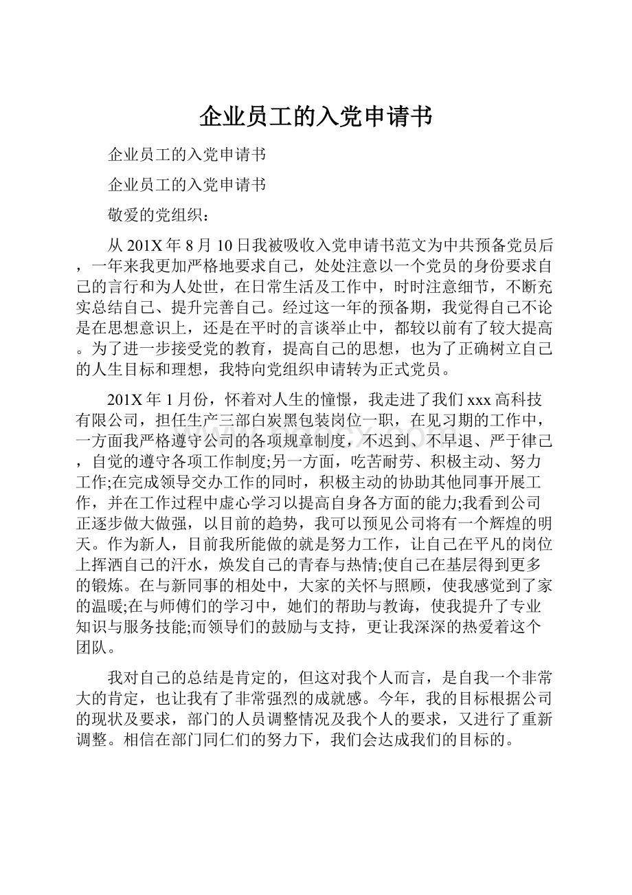 企业员工的入党申请书.docx_第1页