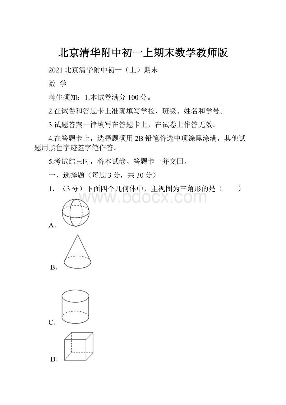 北京清华附中初一上期末数学教师版.docx