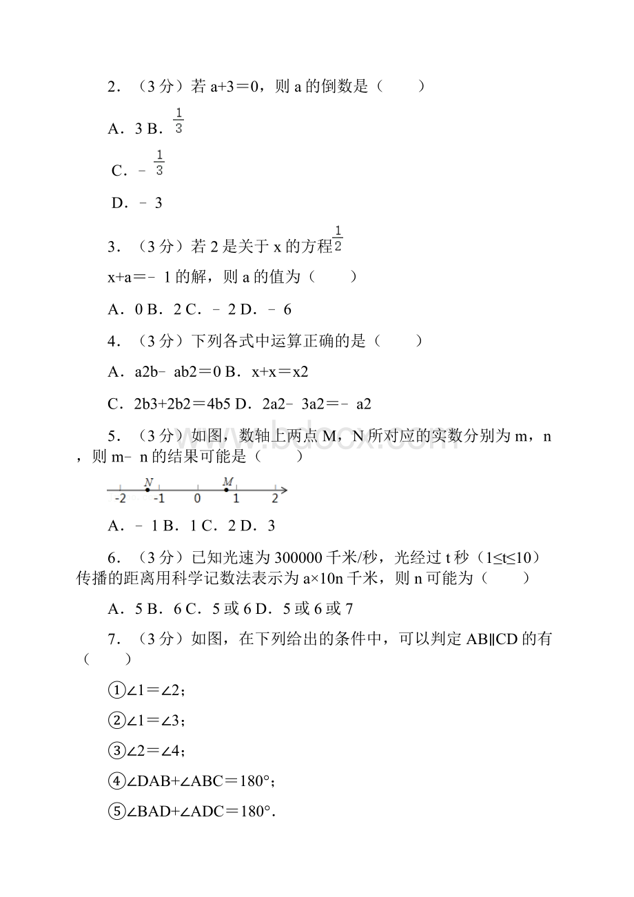 北京清华附中初一上期末数学教师版.docx_第2页