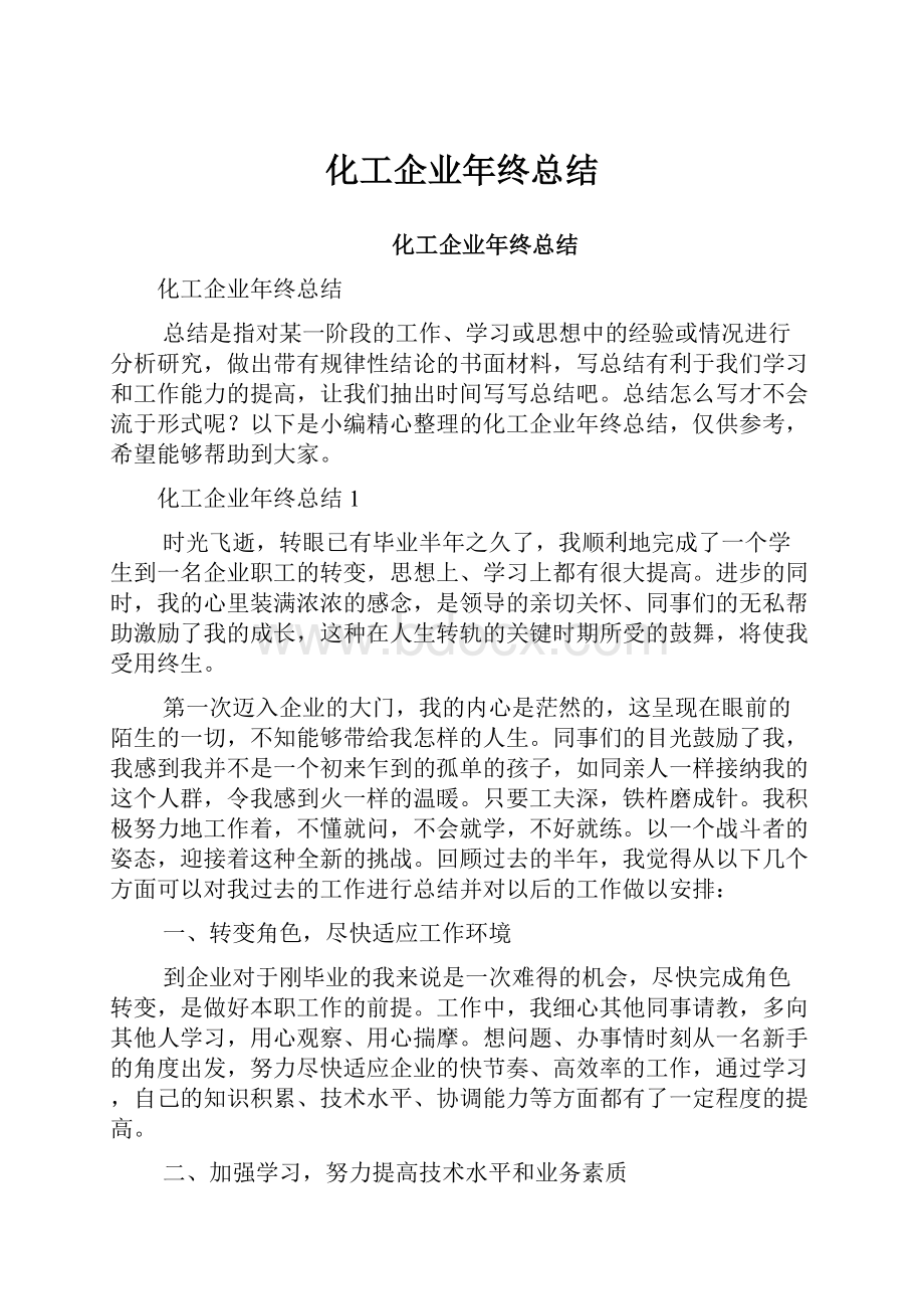 化工企业年终总结.docx_第1页