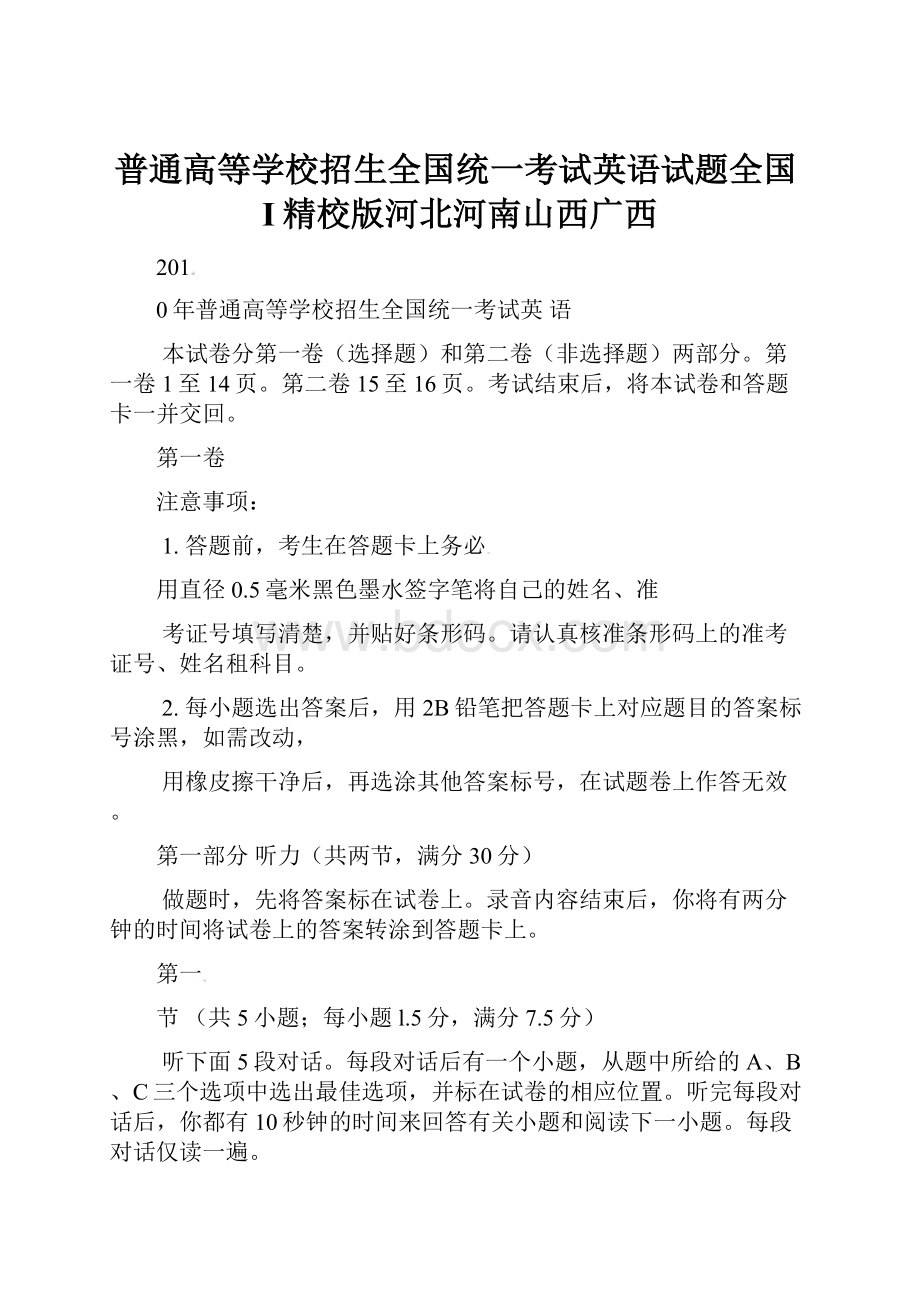 普通高等学校招生全国统一考试英语试题全国I精校版河北河南山西广西.docx