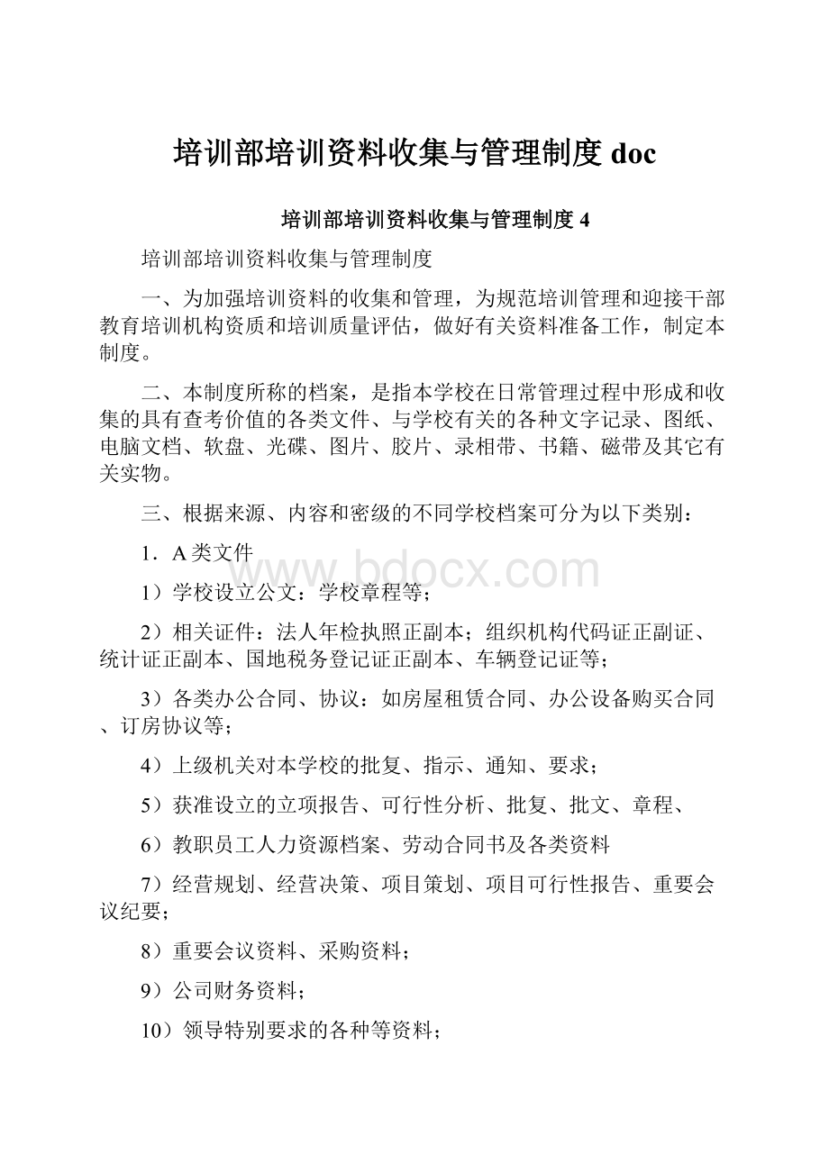 培训部培训资料收集与管理制度doc.docx