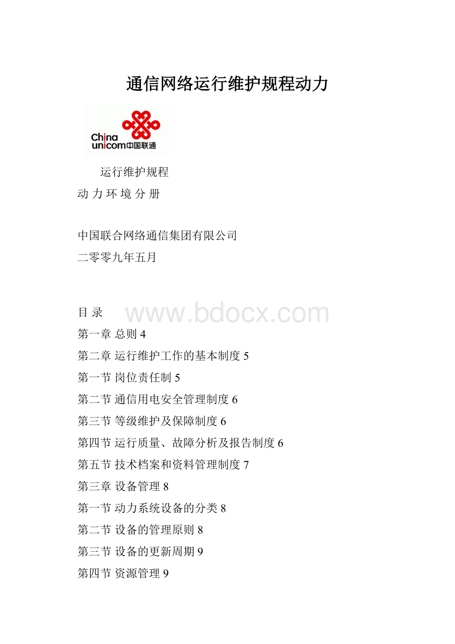 通信网络运行维护规程动力.docx