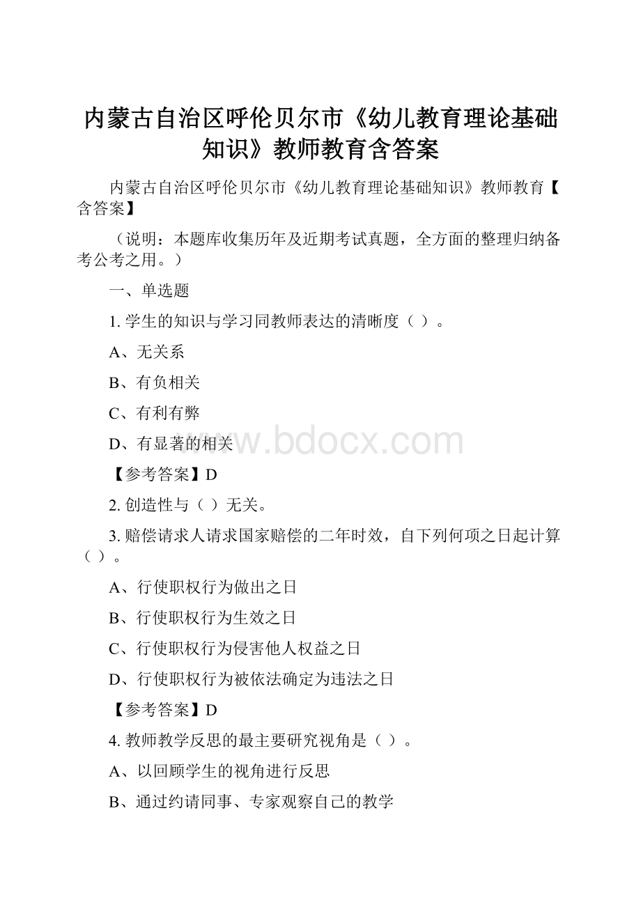 内蒙古自治区呼伦贝尔市《幼儿教育理论基础知识》教师教育含答案.docx