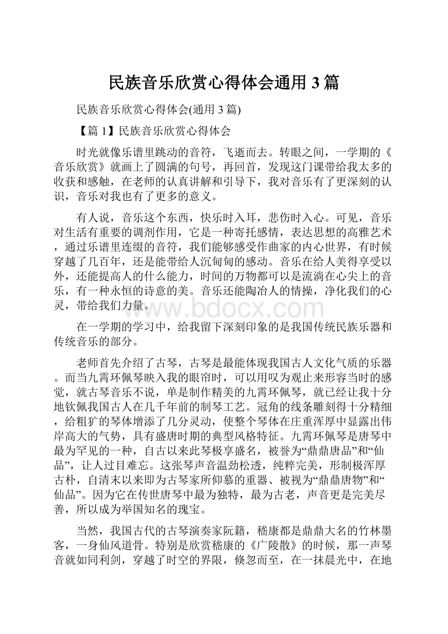 民族音乐欣赏心得体会通用3篇.docx