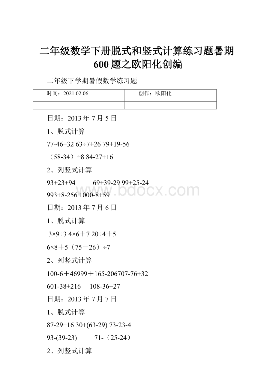 二年级数学下册脱式和竖式计算练习题暑期600题之欧阳化创编.docx