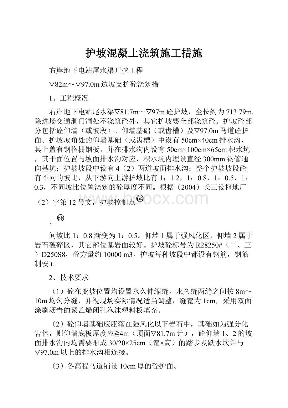 护坡混凝土浇筑施工措施.docx