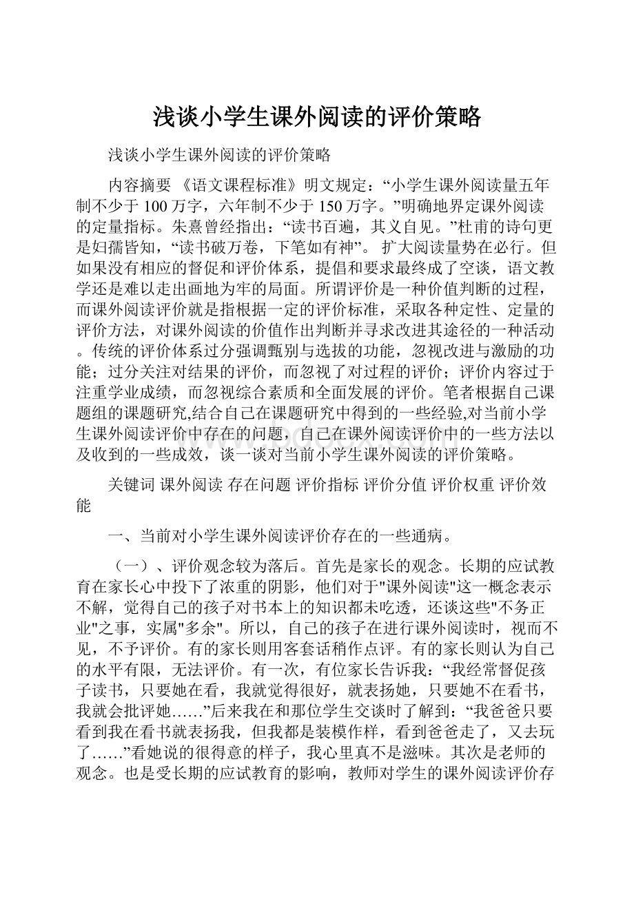 浅谈小学生课外阅读的评价策略.docx_第1页